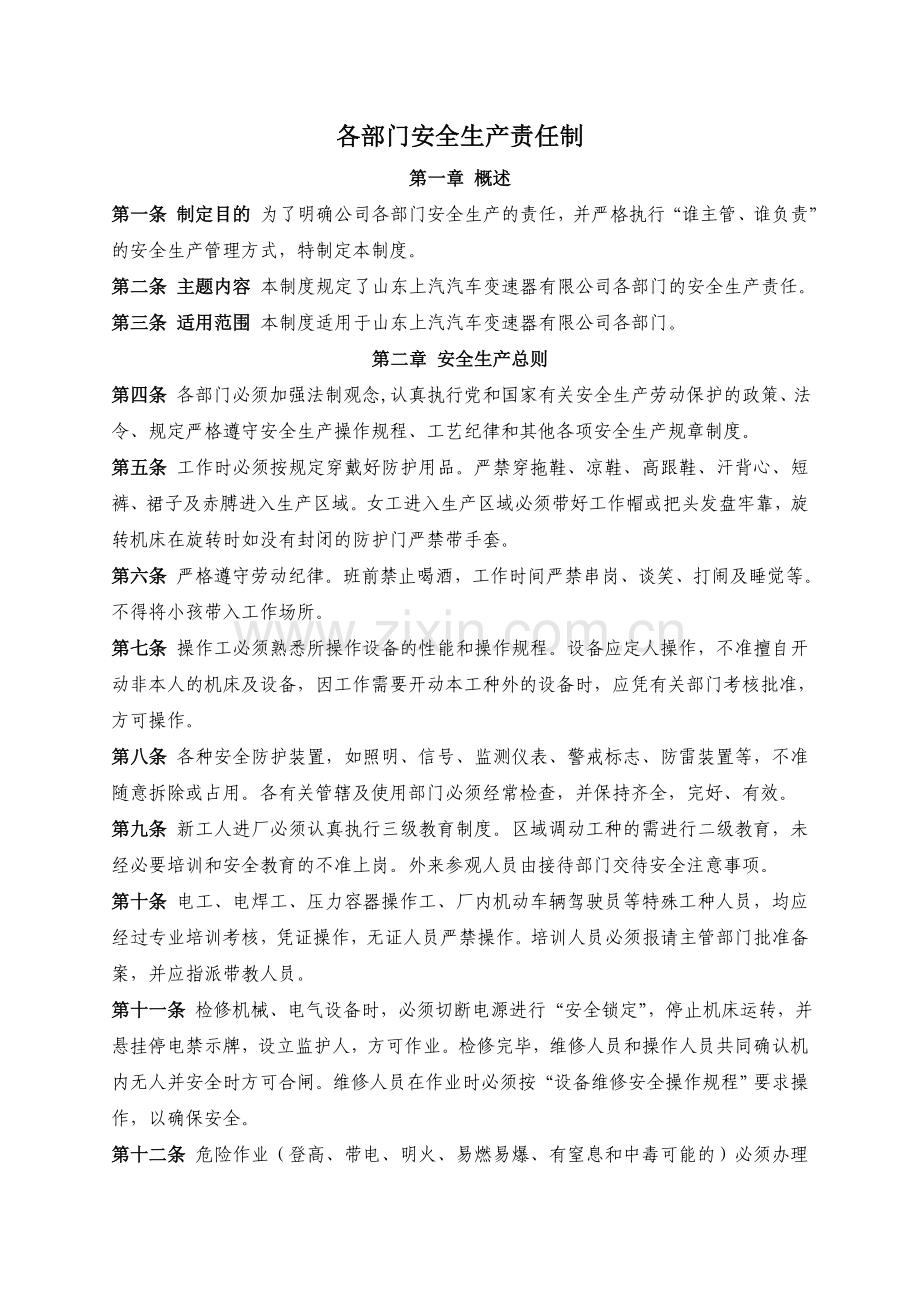 各部门安全生产责任制.doc_第1页