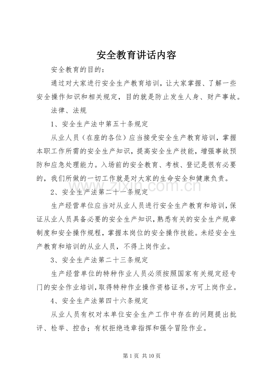 安全教育讲话发言内容.docx_第1页