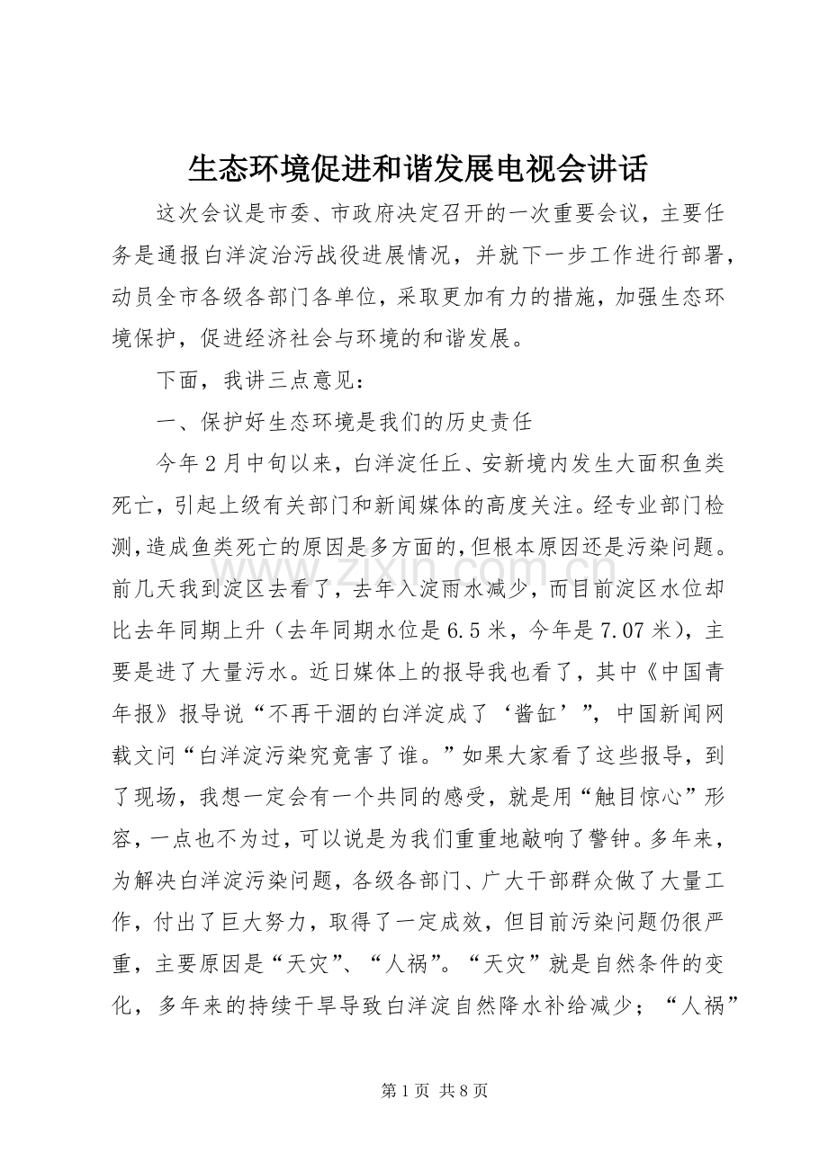 生态环境促进和谐发展电视会讲话发言.docx_第1页