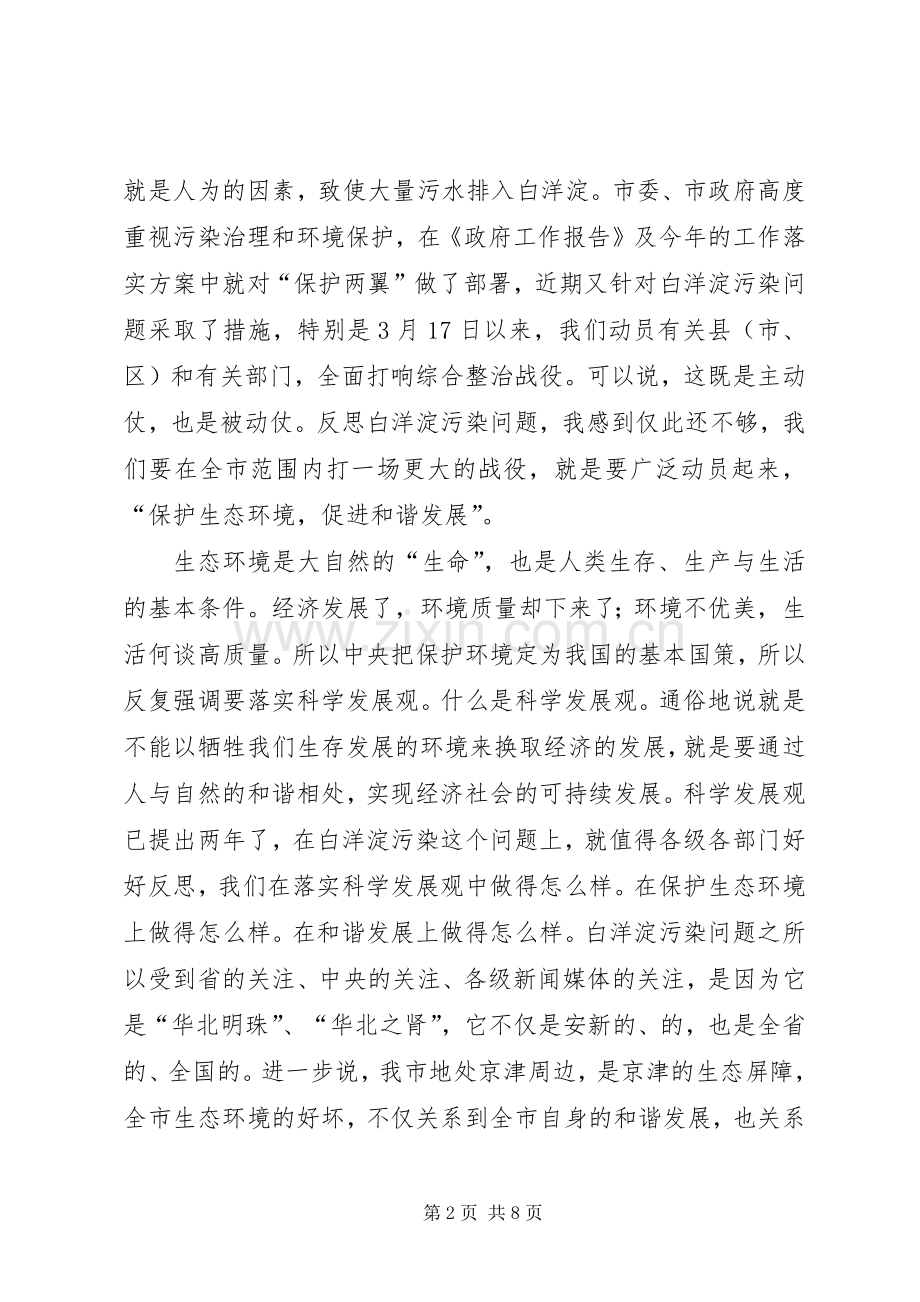 生态环境促进和谐发展电视会讲话发言.docx_第2页