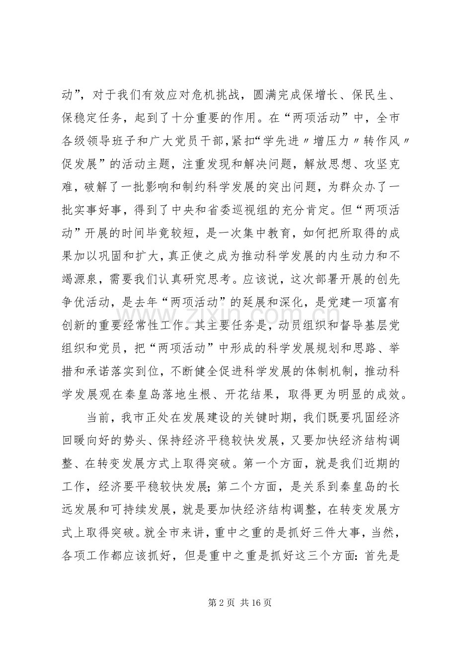市委书记在创先争优动员会上讲话发言.docx_第2页