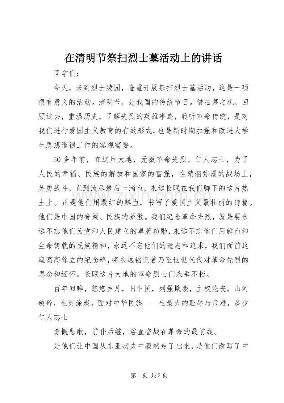 在清明节祭扫烈士墓活动上的讲话发言.docx_第1页