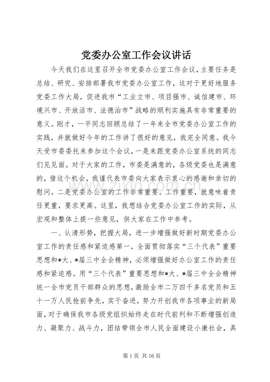 党委办公室工作会议讲话发言.docx_第1页