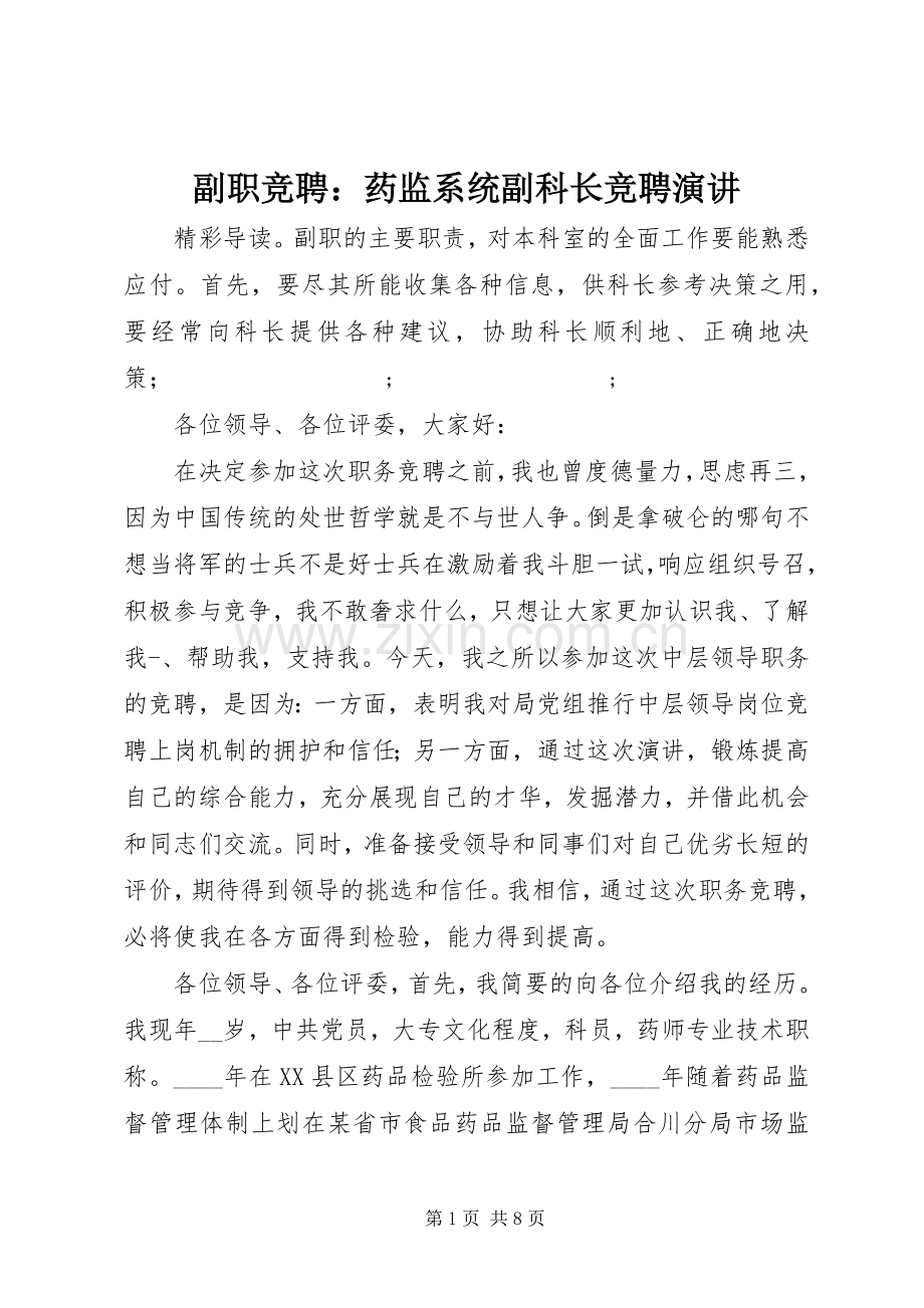 副职竞聘：药监系统副科长竞聘演讲稿.docx_第1页
