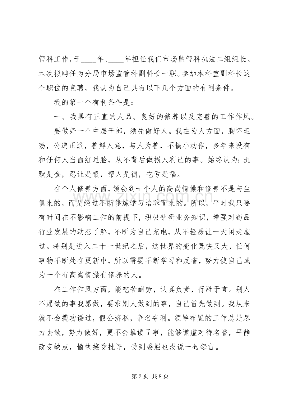 副职竞聘：药监系统副科长竞聘演讲稿.docx_第2页