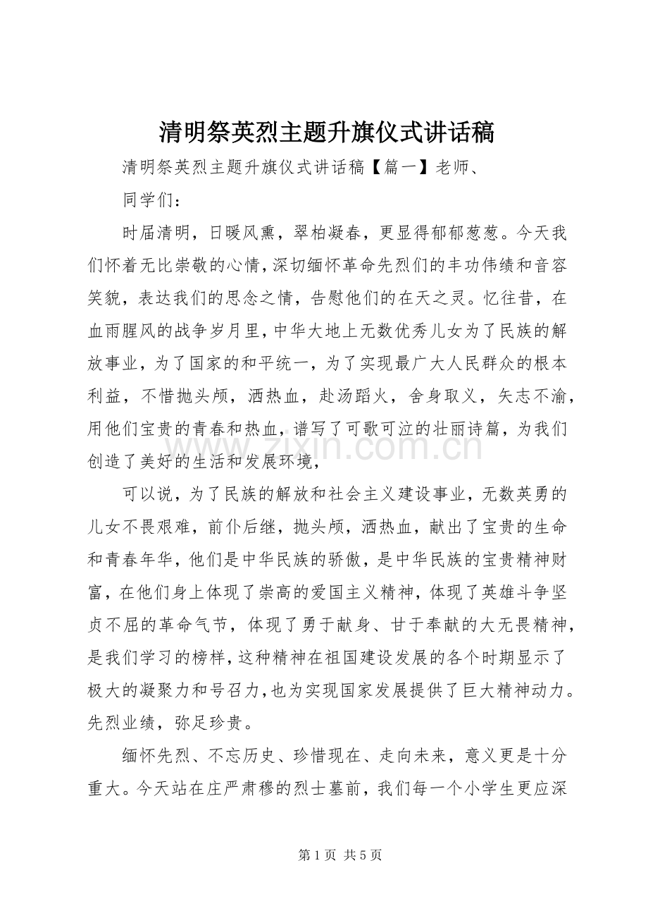 清明祭英烈主题升旗仪式讲话发言稿.docx_第1页