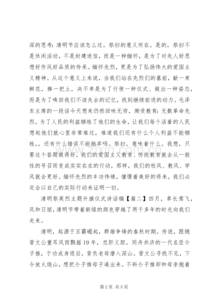 清明祭英烈主题升旗仪式讲话发言稿.docx_第2页