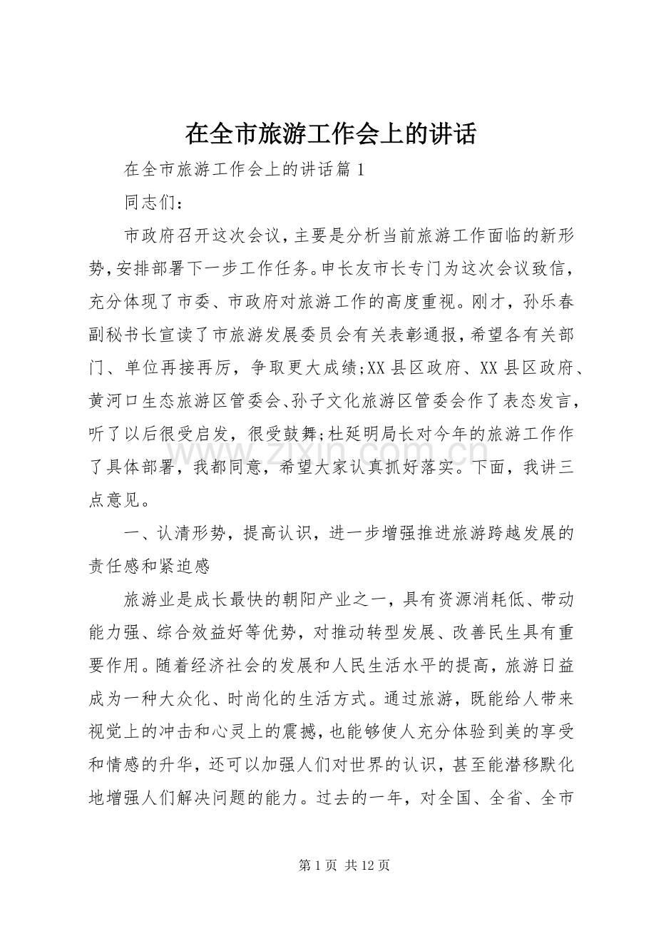 在全市旅游工作会上的讲话发言.docx_第1页