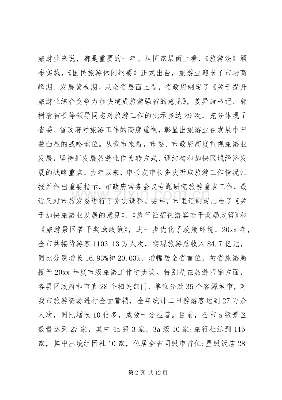 在全市旅游工作会上的讲话发言.docx_第2页