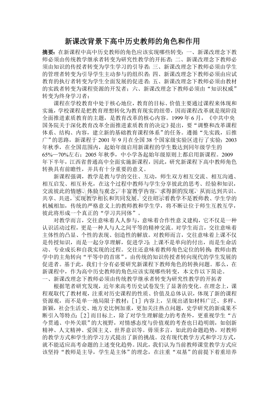新课改背景下高中历史教师的角色和作用.doc_第1页
