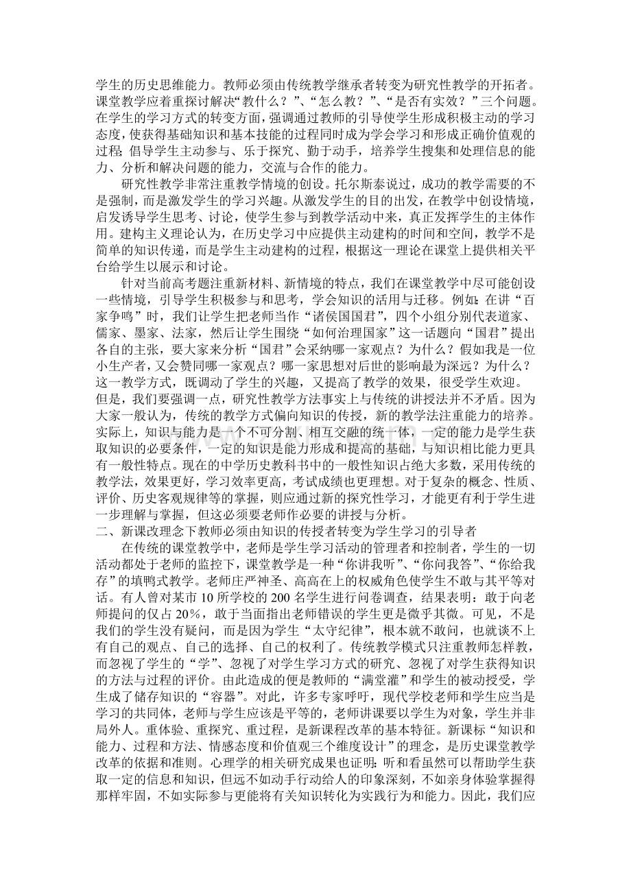 新课改背景下高中历史教师的角色和作用.doc_第2页