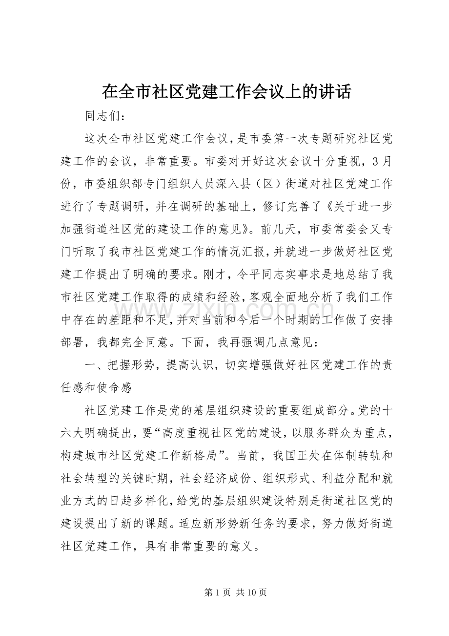 在全市社区党建工作会议上的讲话发言.docx_第1页