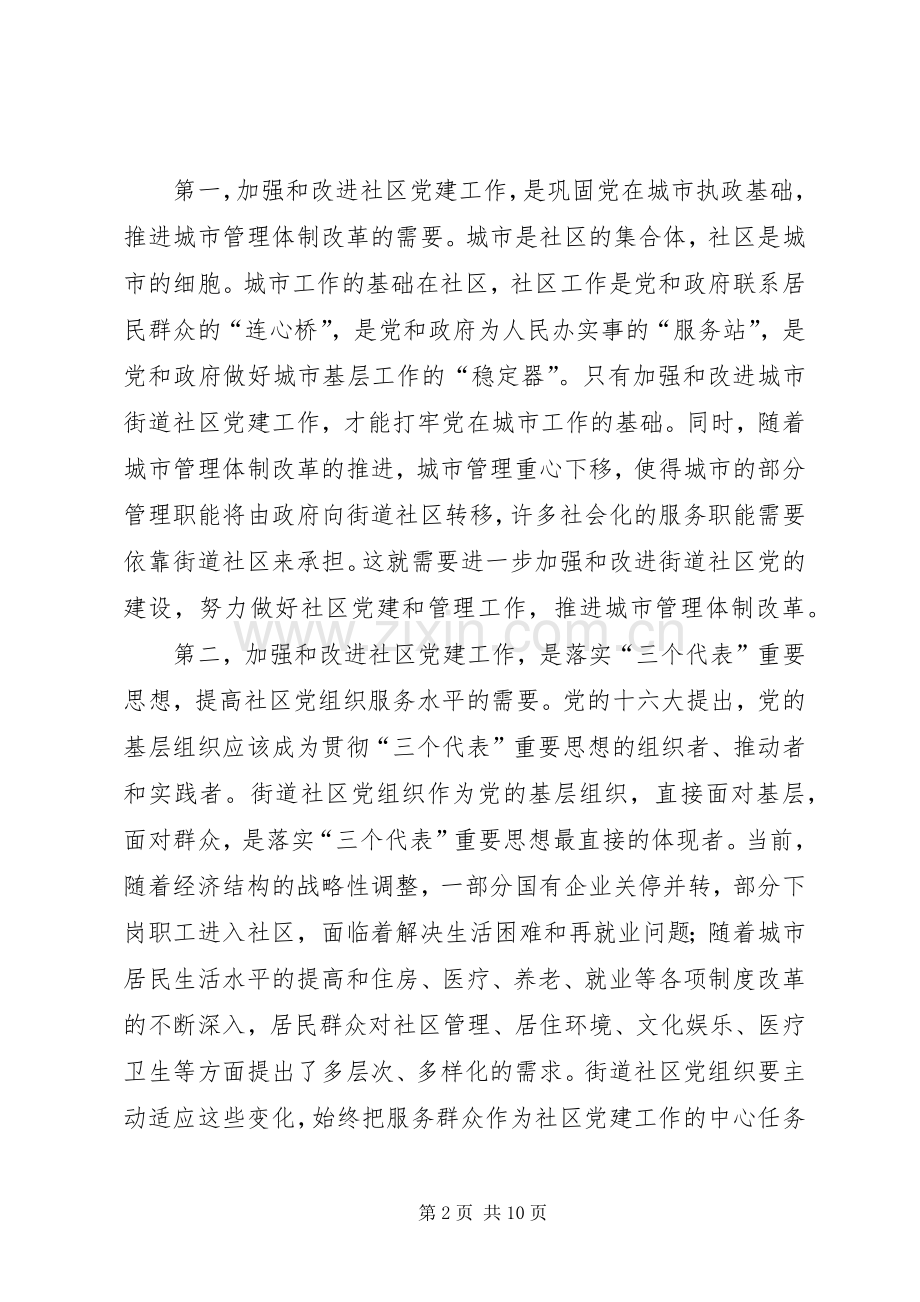 在全市社区党建工作会议上的讲话发言.docx_第2页