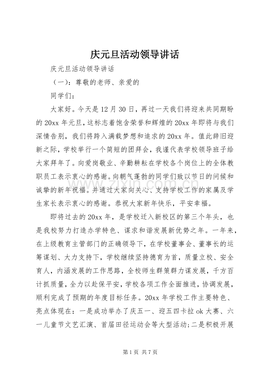 庆元旦活动领导讲话发言.docx_第1页
