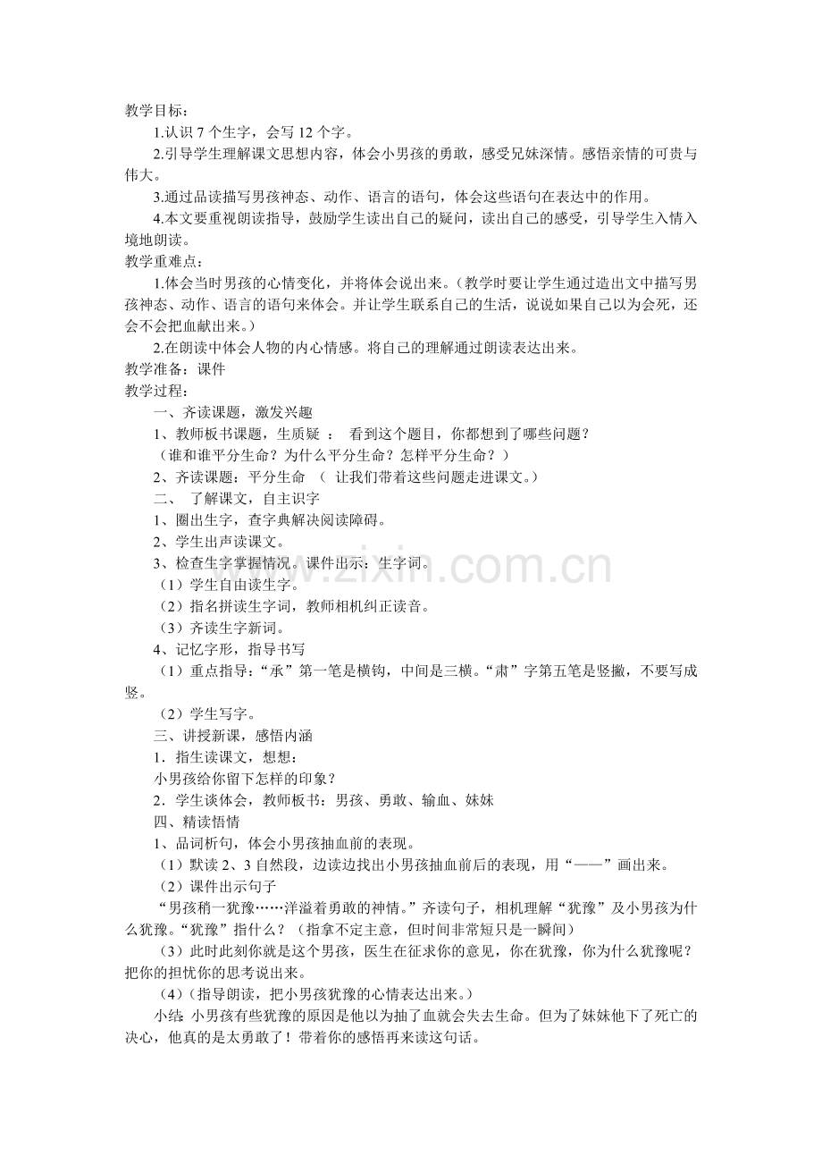 《平分生命》教学设计及说课.doc_第1页