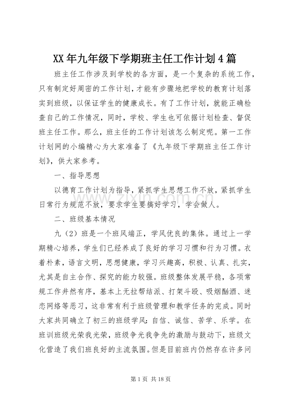 XX年九年级下学期班主任工作计划4篇.docx_第1页