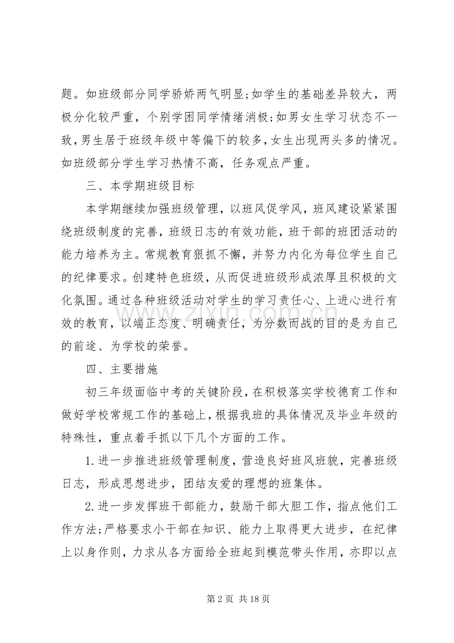 XX年九年级下学期班主任工作计划4篇.docx_第2页