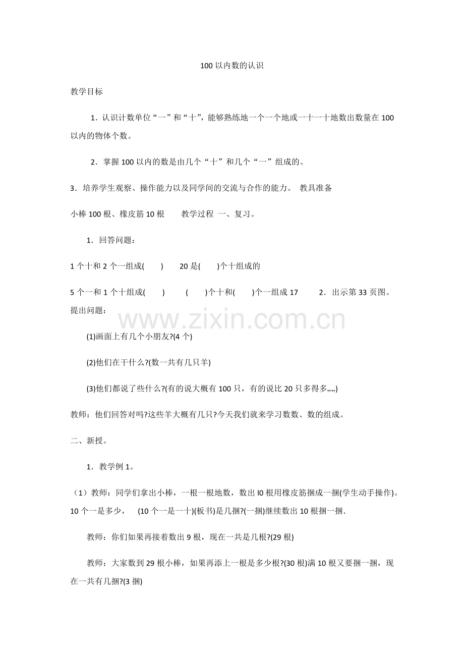 小学数学人教2011课标版一年级数与数的认识.docx_第1页