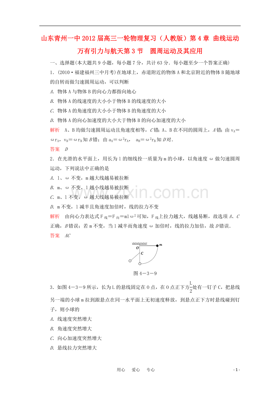 山东省青州一中2012届高三物理复习测试题-4.3-圆周运动及其应用.doc_第1页