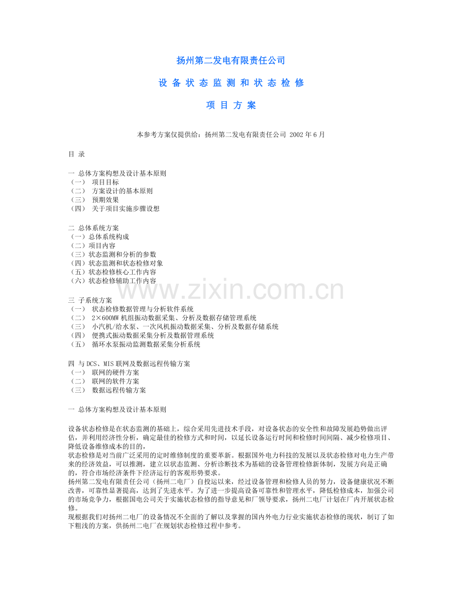扬州第二发电厂状态检修方案.doc_第1页