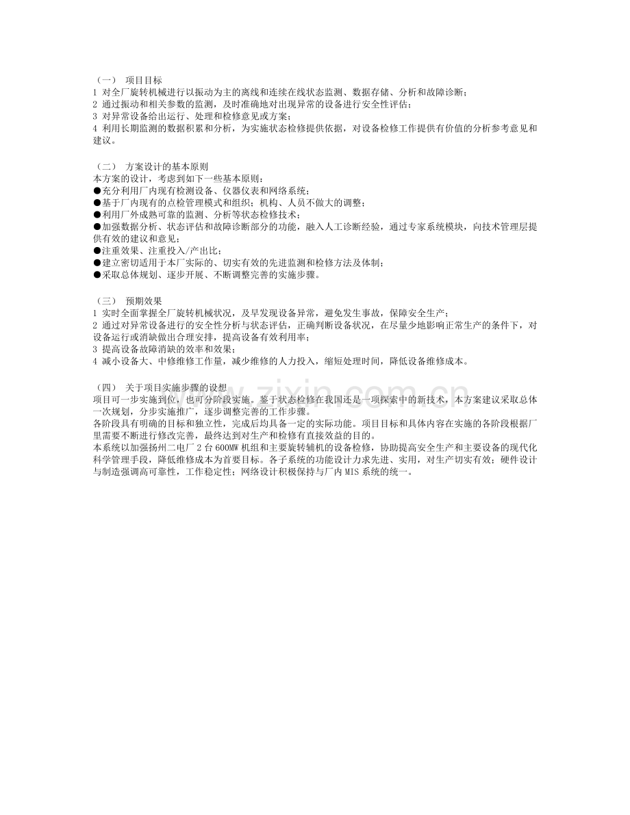 扬州第二发电厂状态检修方案.doc_第2页