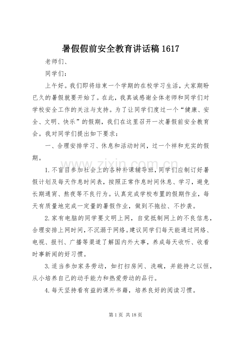 暑假假前安全教育讲话发言稿1617.docx_第1页