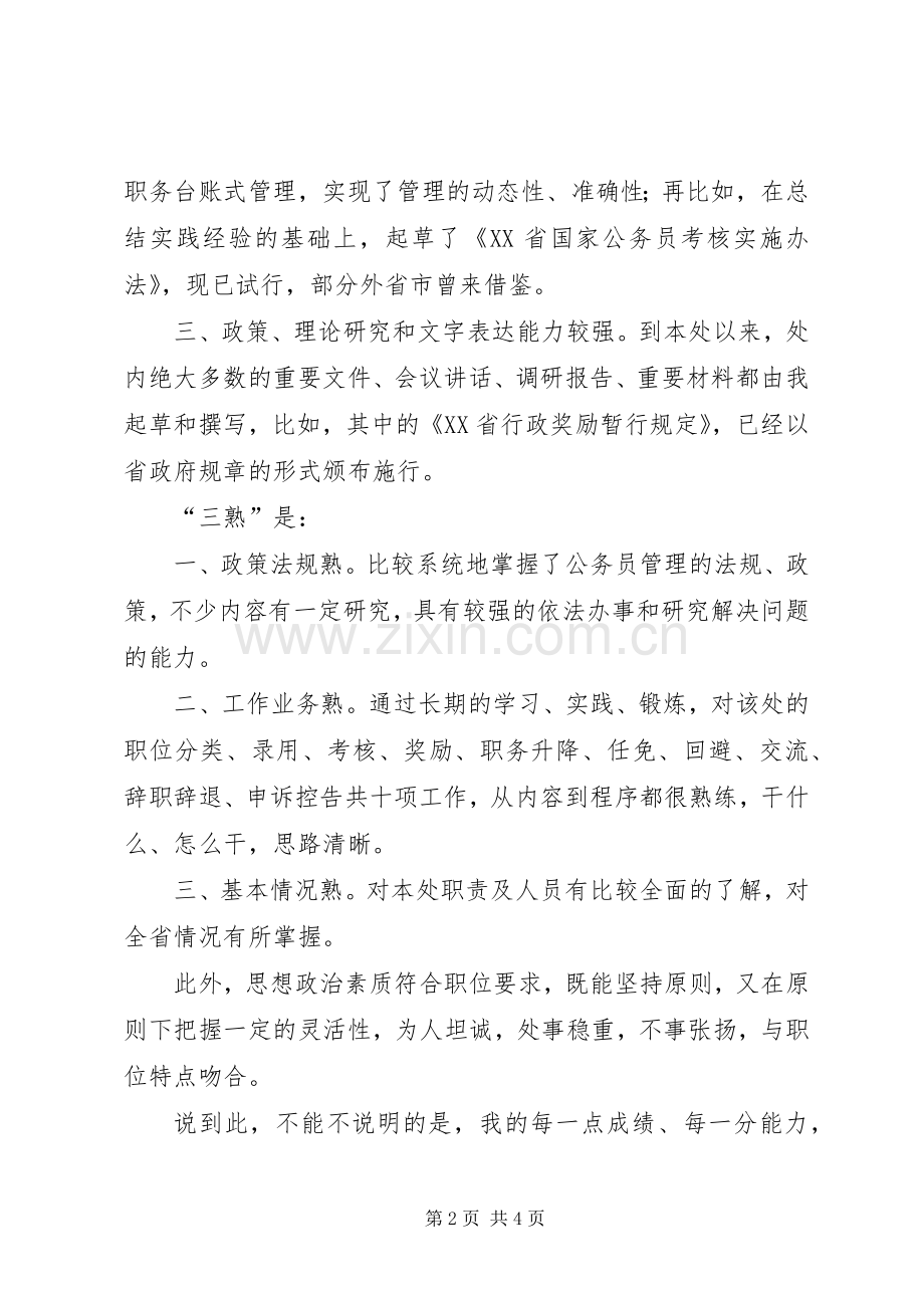 公务员管理处副处长竞聘演讲稿.docx_第2页