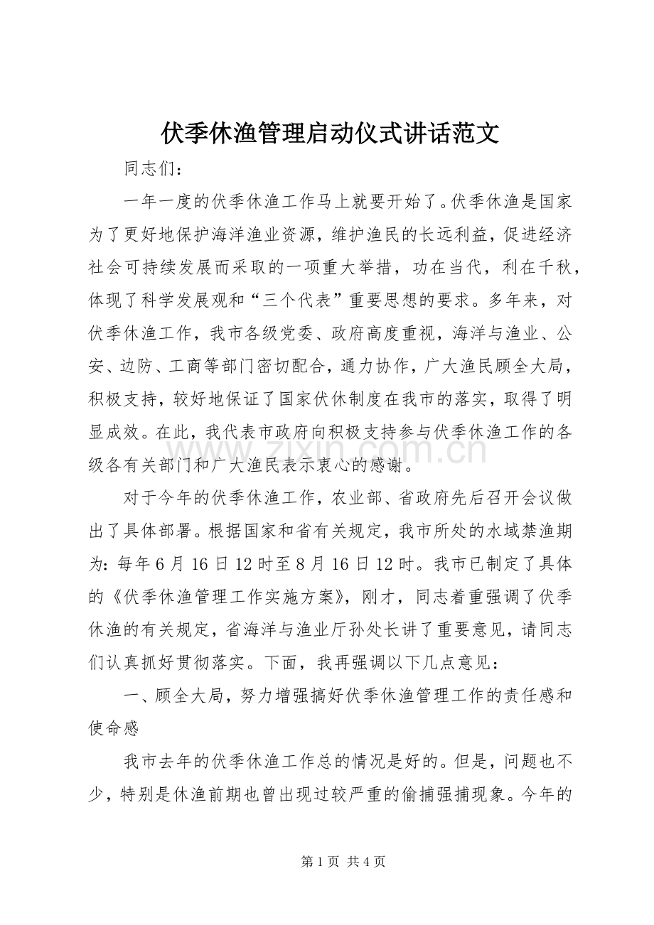 伏季休渔管理启动仪式讲话发言范文.docx_第1页