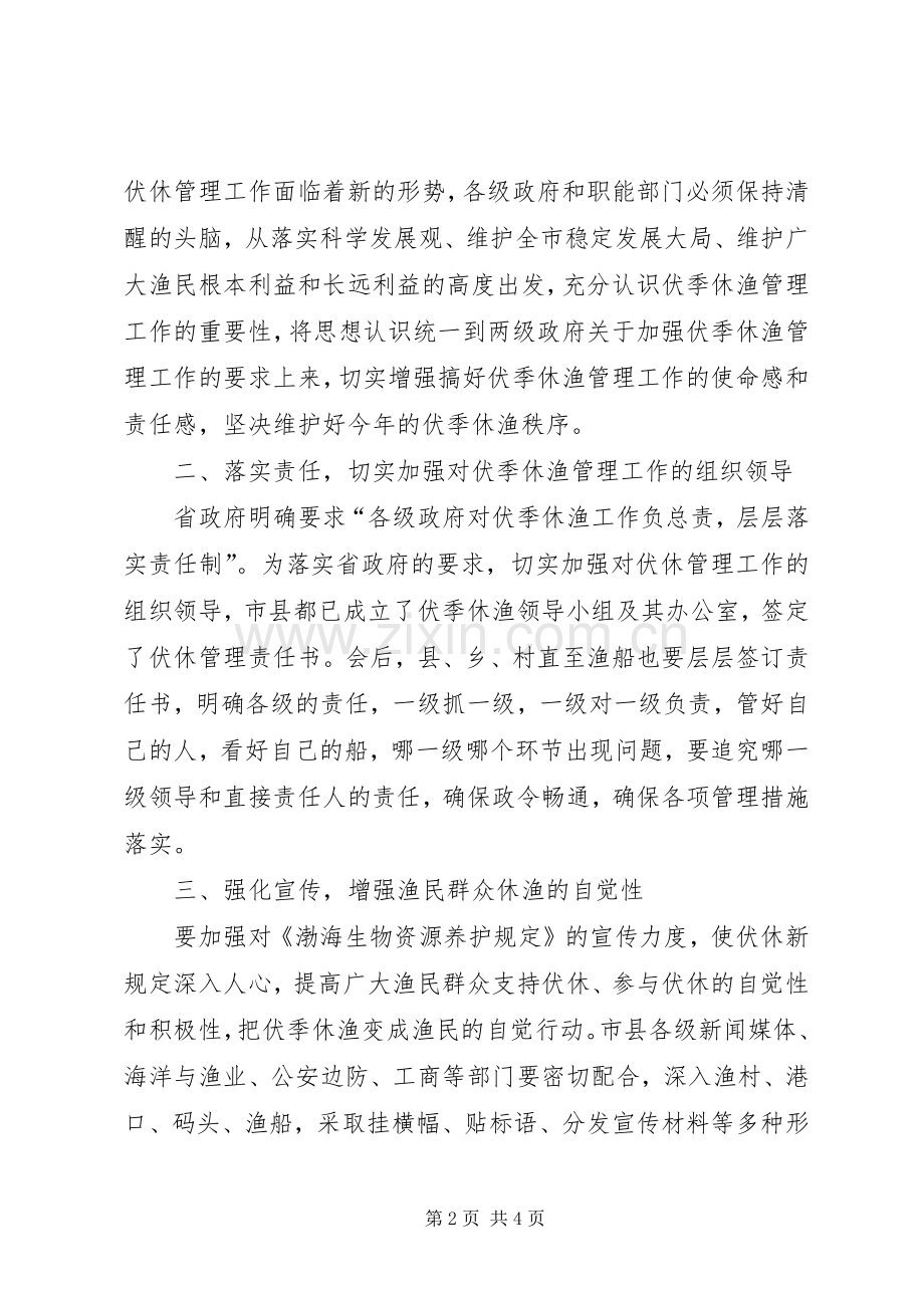 伏季休渔管理启动仪式讲话发言范文.docx_第2页