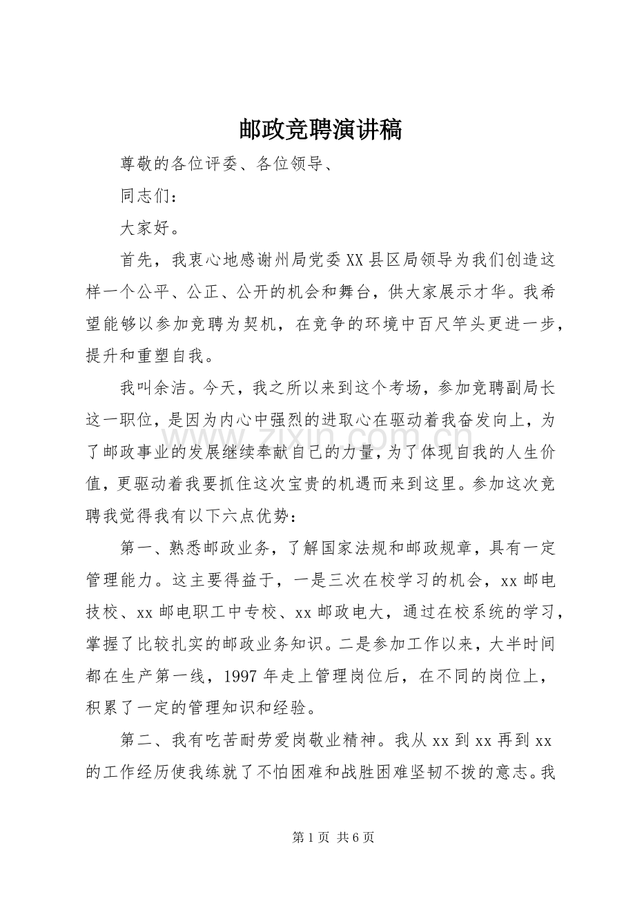 邮政竞聘演讲致辞稿范文.docx_第1页