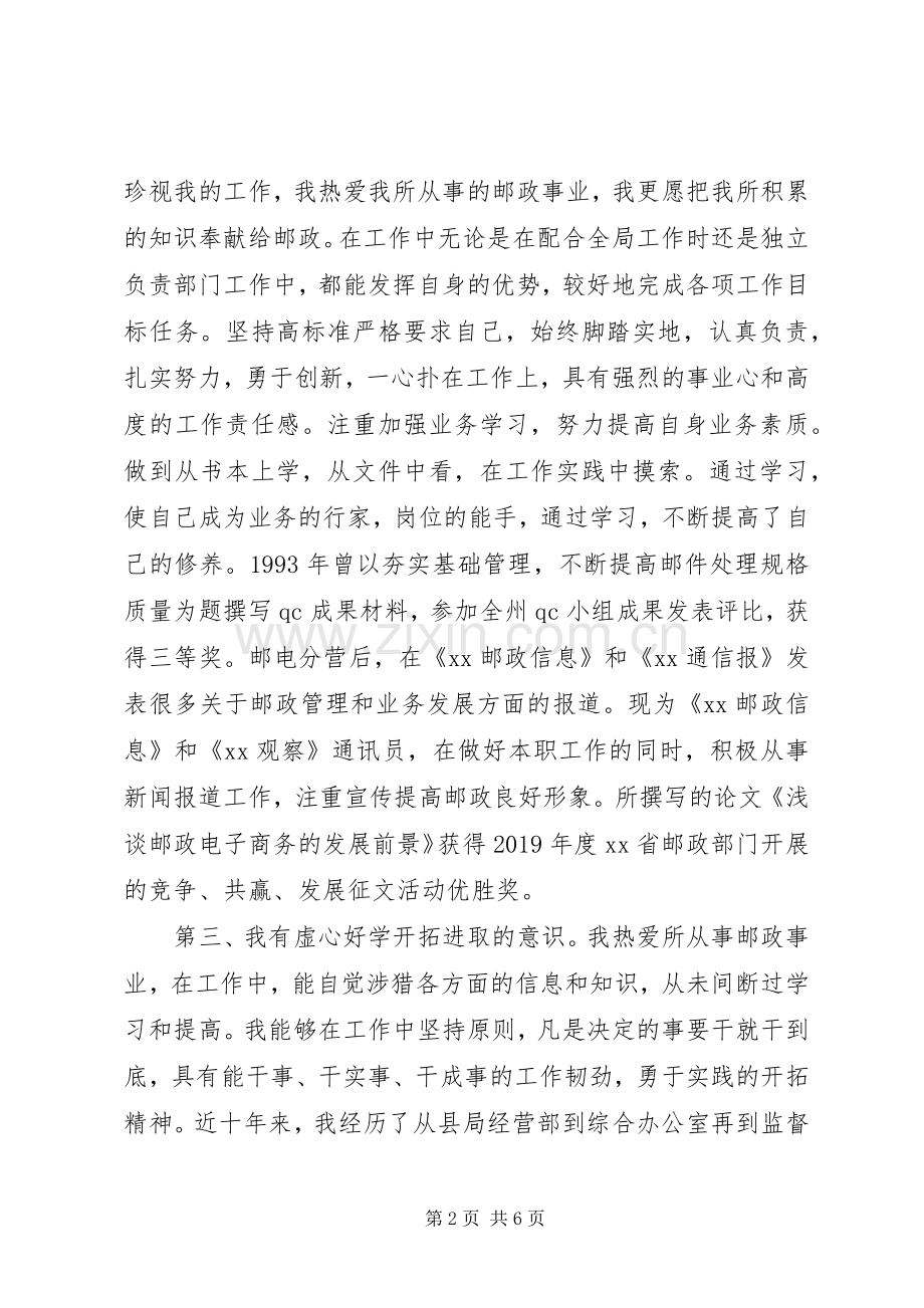 邮政竞聘演讲致辞稿范文.docx_第2页