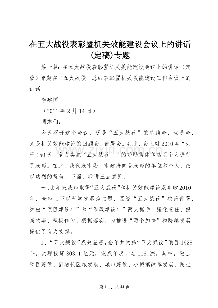 在五大战役表彰暨机关效能建设会议上的讲话发言(定稿)专题.docx_第1页