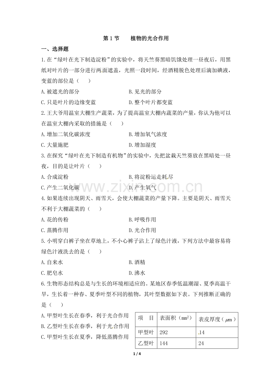 第1节植物的光合作用.doc_第1页