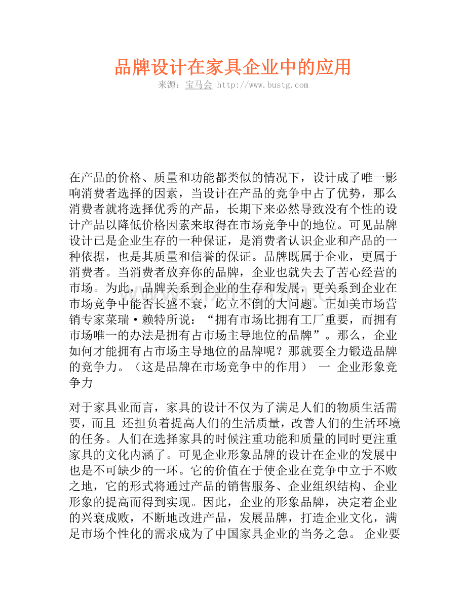 品牌设计在家具企业中的应用.doc_第1页