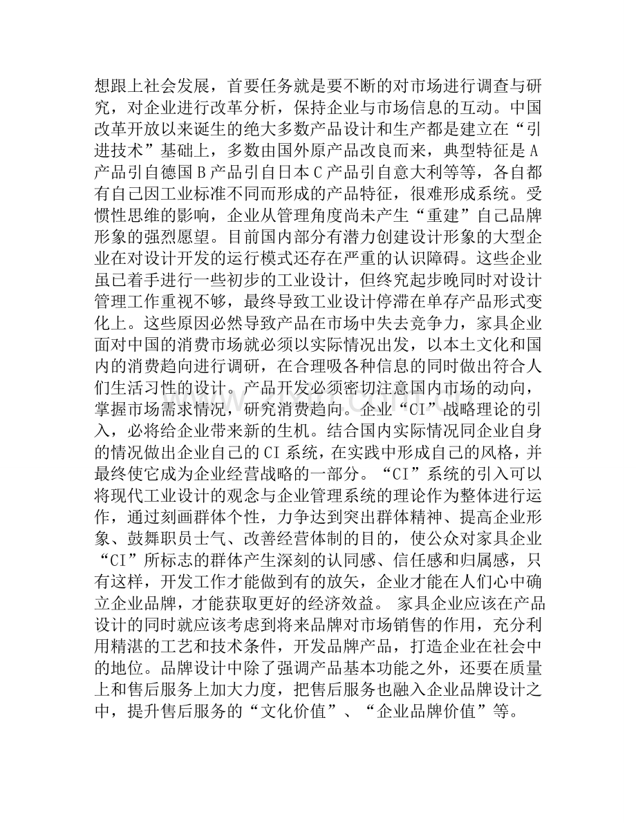 品牌设计在家具企业中的应用.doc_第2页
