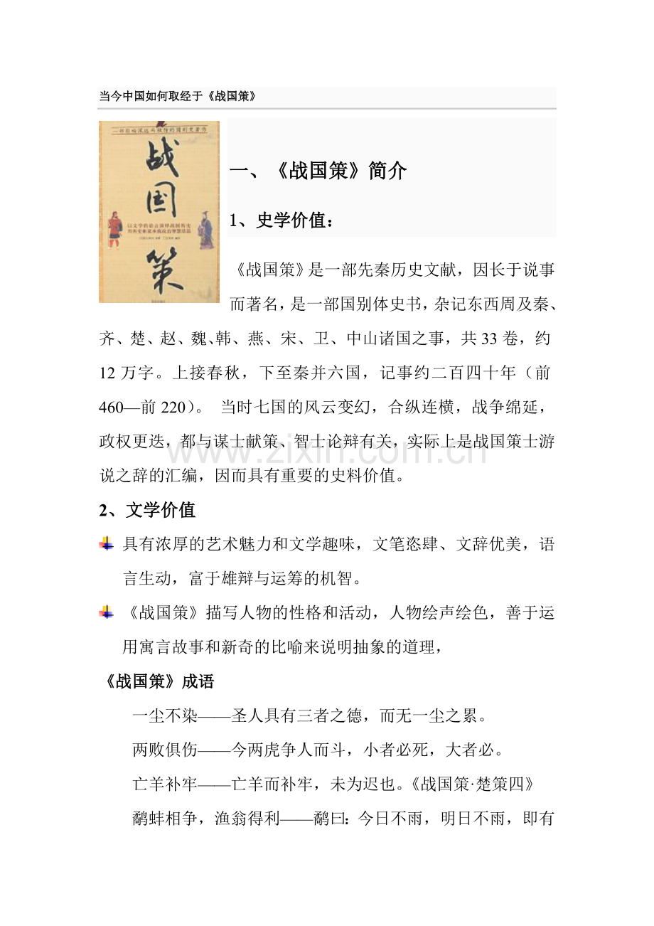 当今中国如何向《战国策》取经.doc_第1页