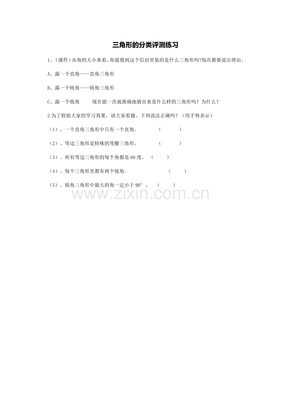 小学数学2011版本小学四年级三角形的分类第一课时课堂练习.doc_第1页