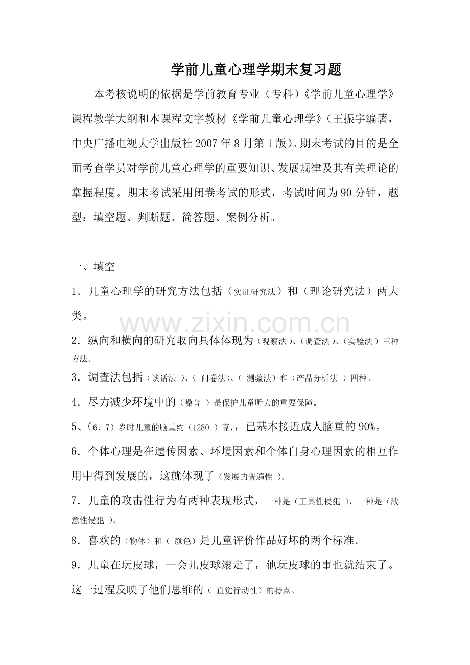 心理学(学前儿童)复习题.doc_第1页