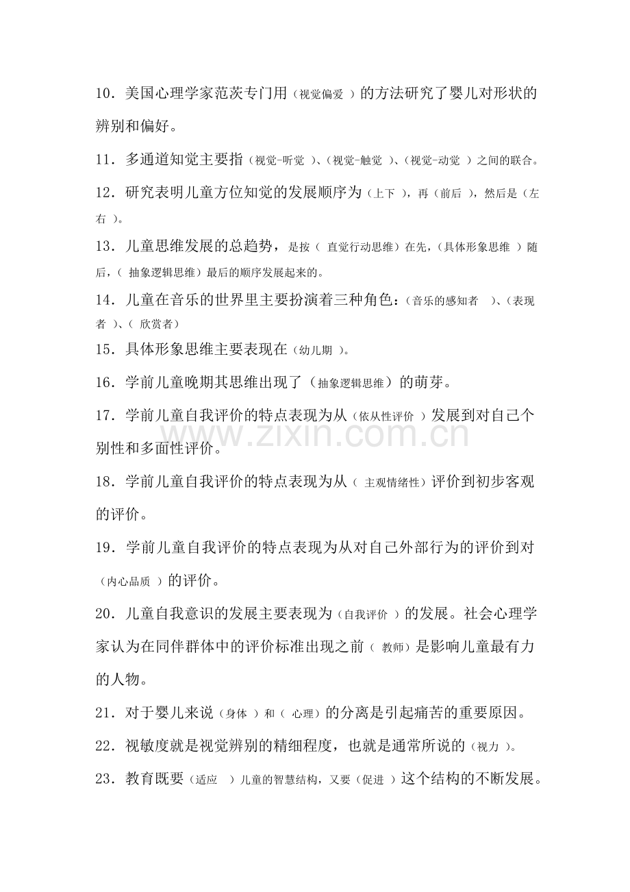 心理学(学前儿童)复习题.doc_第2页