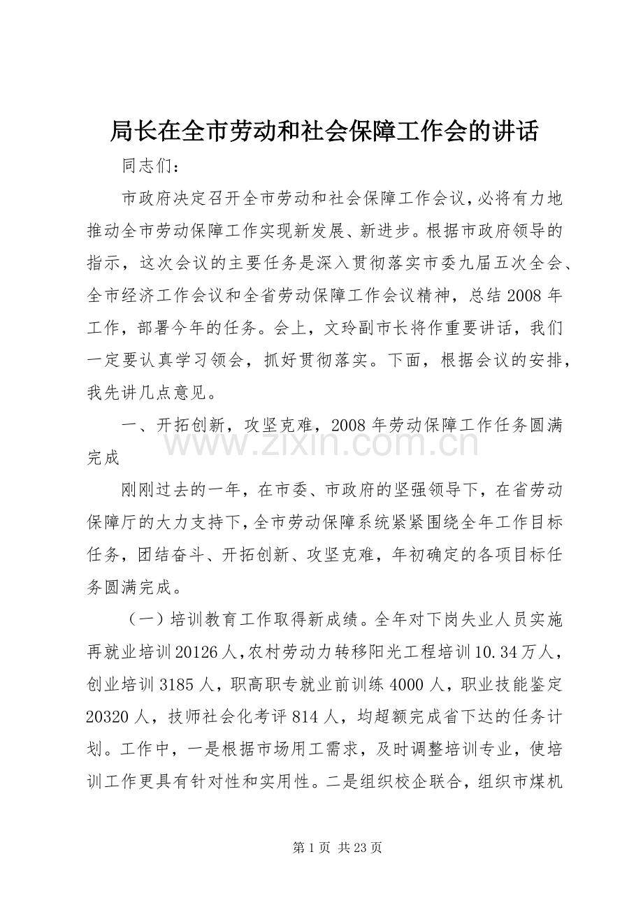 局长在全市劳动和社会保障工作会的讲话发言.docx_第1页