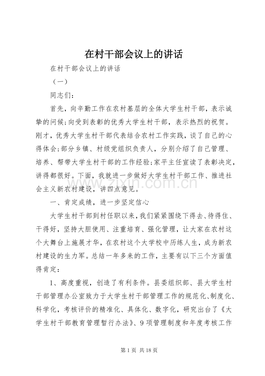 在村干部会议上的讲话发言.docx_第1页