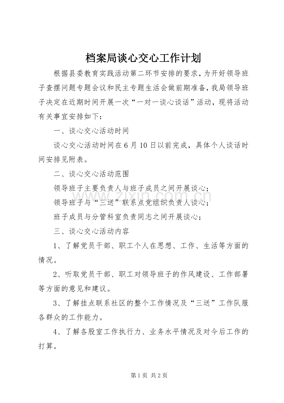 档案局谈心交心工作计划.docx_第1页