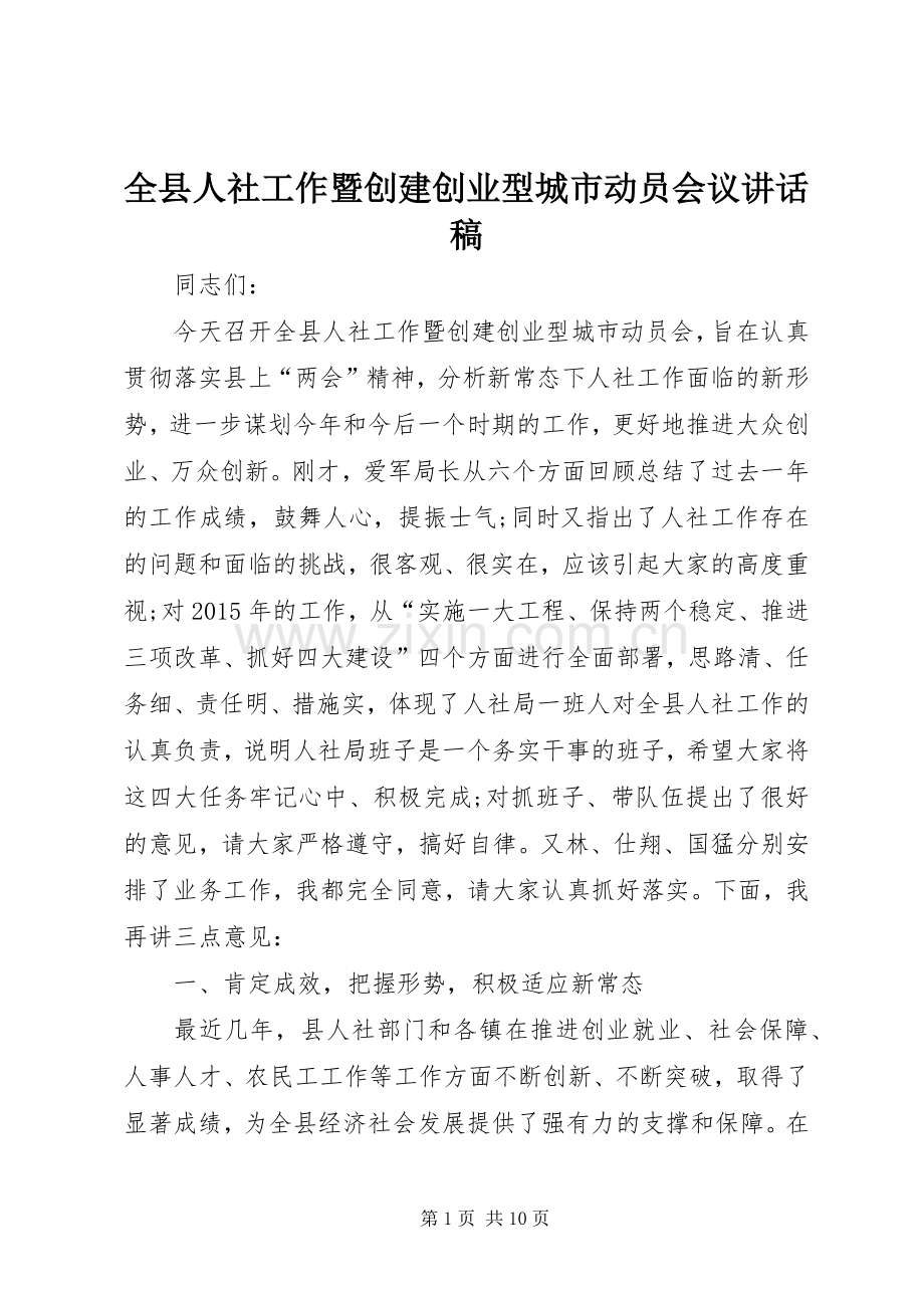 全县人社工作暨创建创业型城市动员会议讲话发言稿.docx_第1页