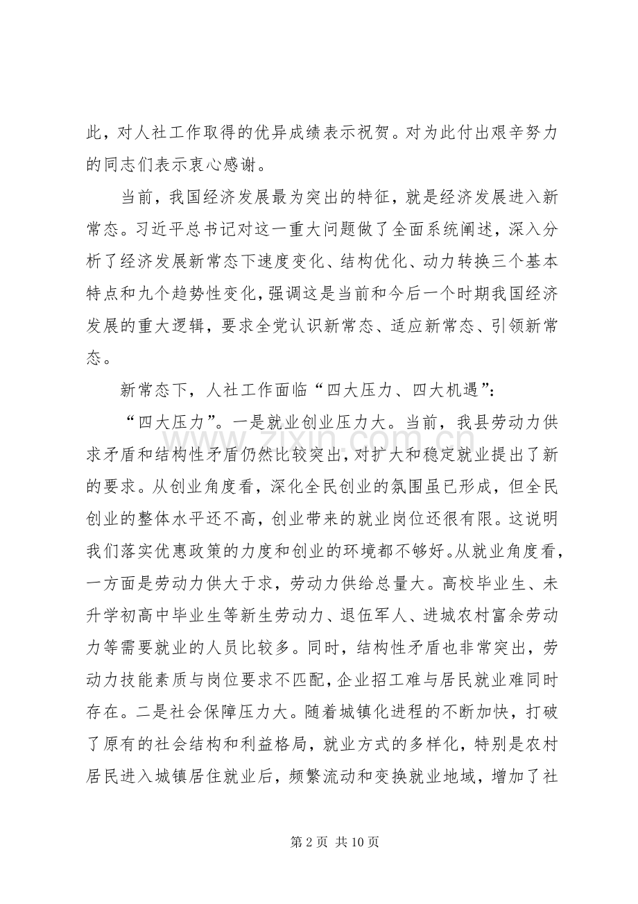 全县人社工作暨创建创业型城市动员会议讲话发言稿.docx_第2页