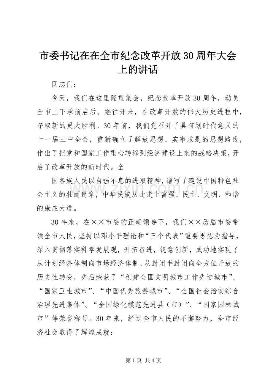 市委书记在在全市纪念改革开放30周年大会上的讲话发言.docx_第1页
