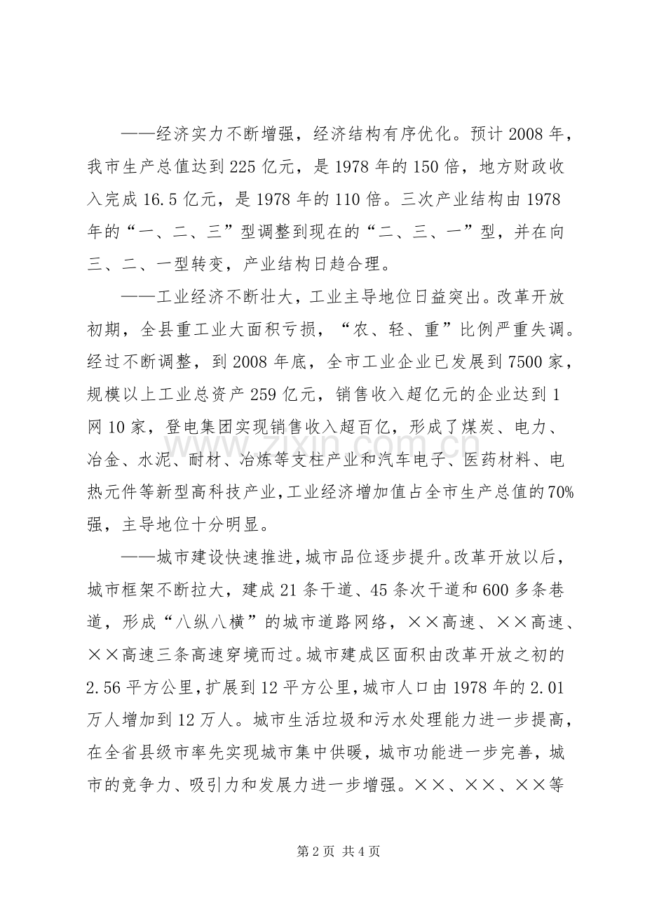 市委书记在在全市纪念改革开放30周年大会上的讲话发言.docx_第2页