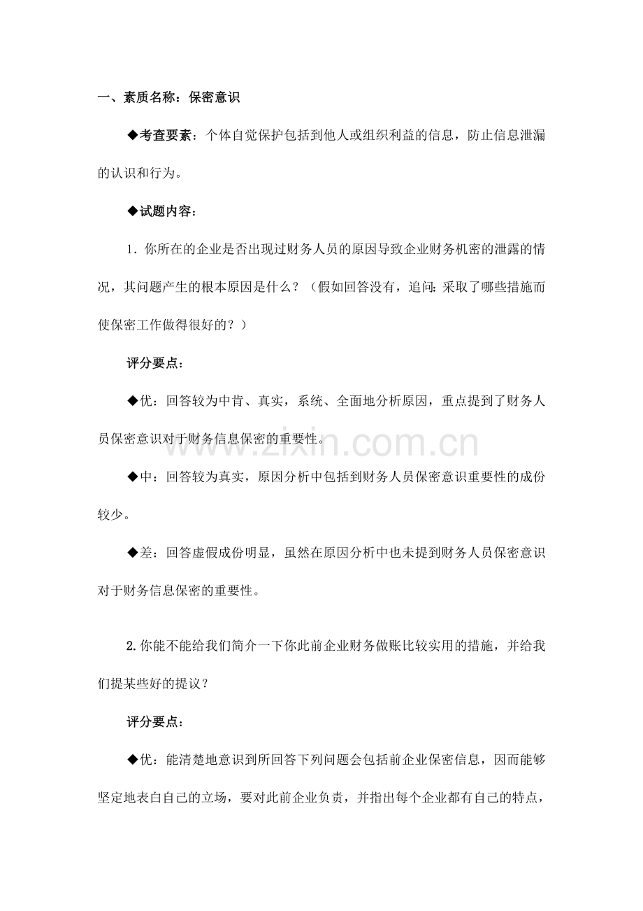 2024年半结构化面试经典题目及解答思路.doc_第1页
