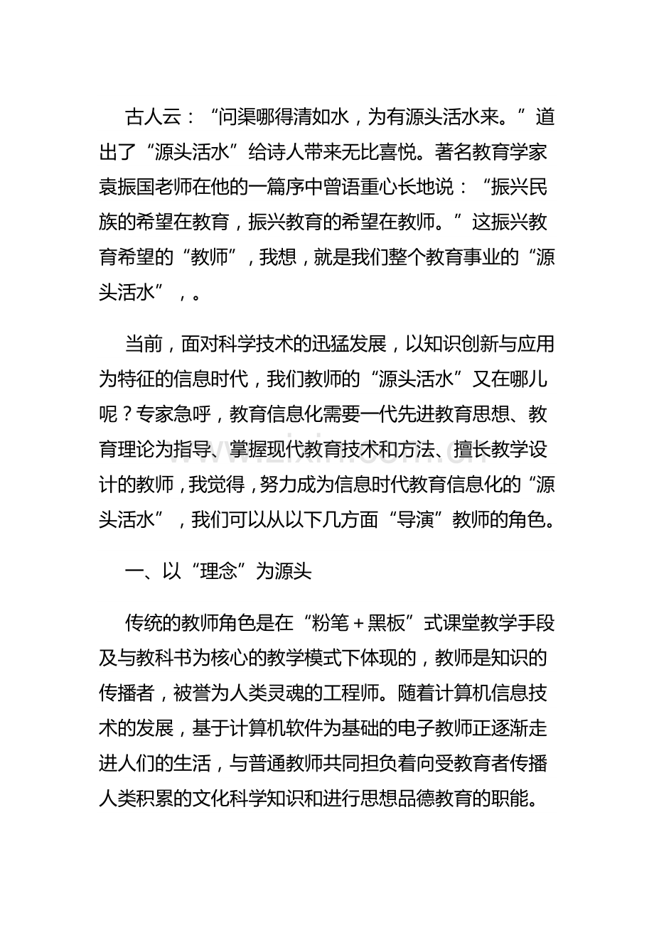 浅淡信息技术环境下教师角色的“导演”.doc_第1页