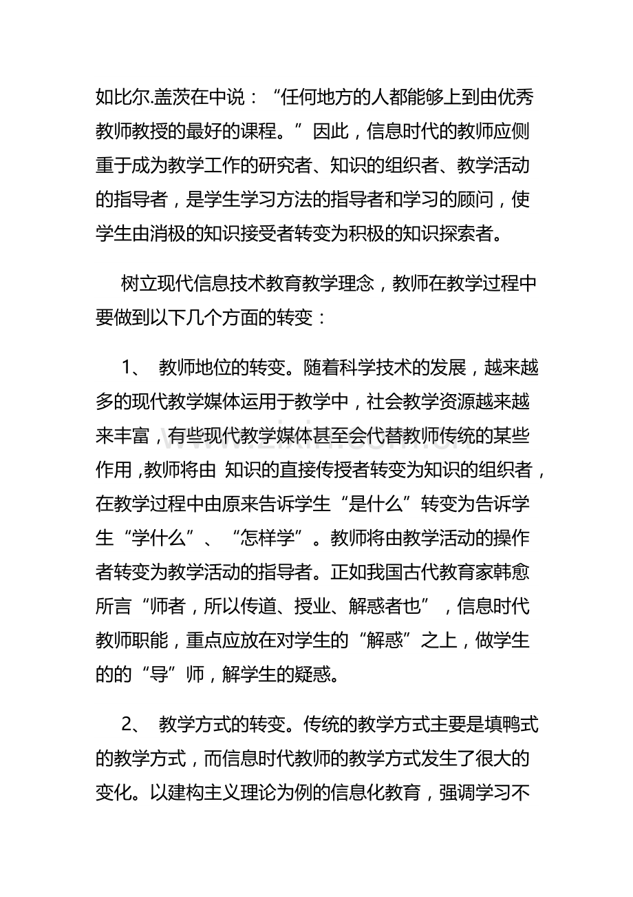 浅淡信息技术环境下教师角色的“导演”.doc_第2页