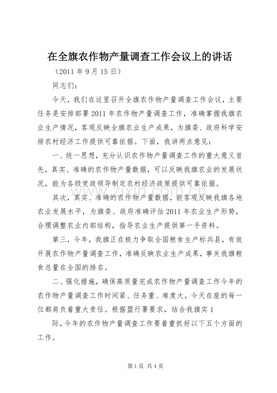 在全旗农作物产量调查工作会议上的讲话发言.docx_第1页